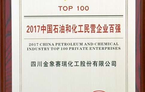 2017中国石油化工民营企业100