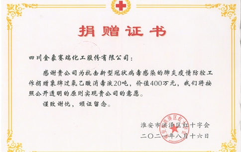 江苏洪泽红十字会授予公司捐赠证书